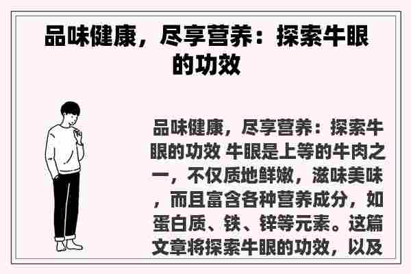 品味健康，尽享营养：探索牛眼的功效